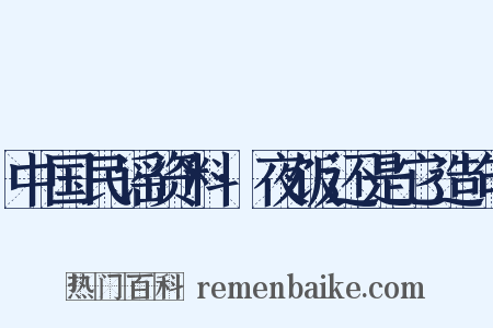 中国民谣资料·夜饭还是它造句是什么意思的图片